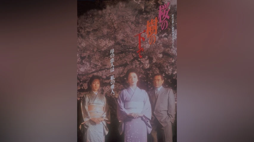 桜の樹の下で