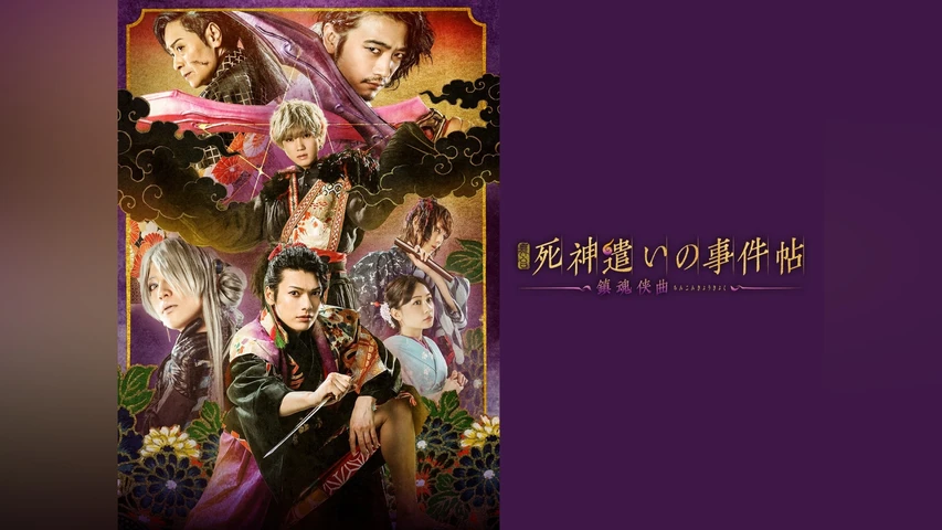 舞台「死神遣いの事件帖-鎮魂侠曲-」