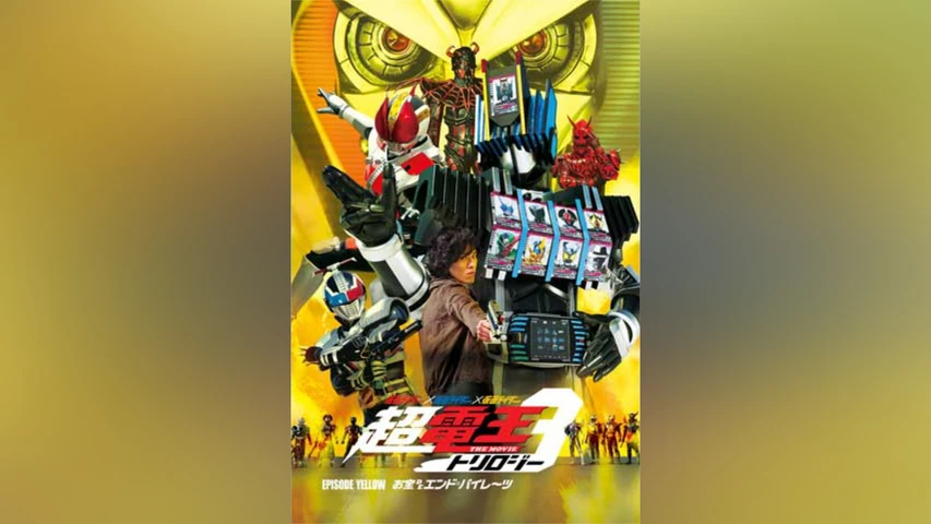 仮面ライダー×仮面ライダー×仮面ライダー THE MOVIE 超・電王トリロジー EPISODE YELLOW お宝 DE エンド・パイレーツ