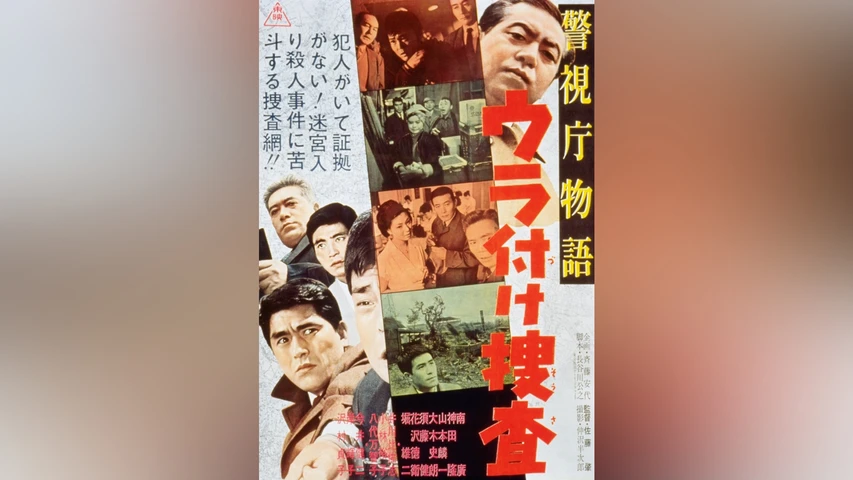 警視庁物語 ウラ付け捜査