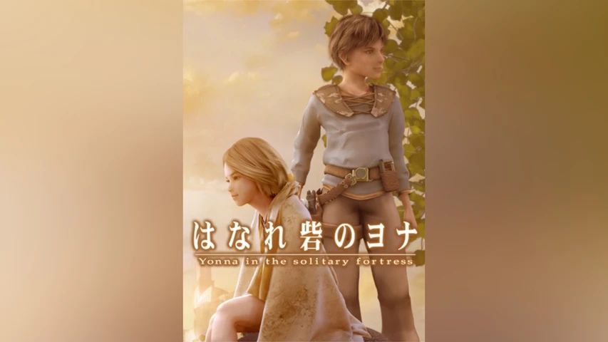 はなれ砦のヨナ