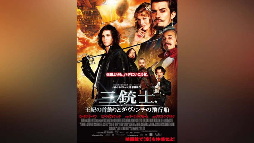 三銃士/王妃の首飾りとダ・ヴィンチの飛行船