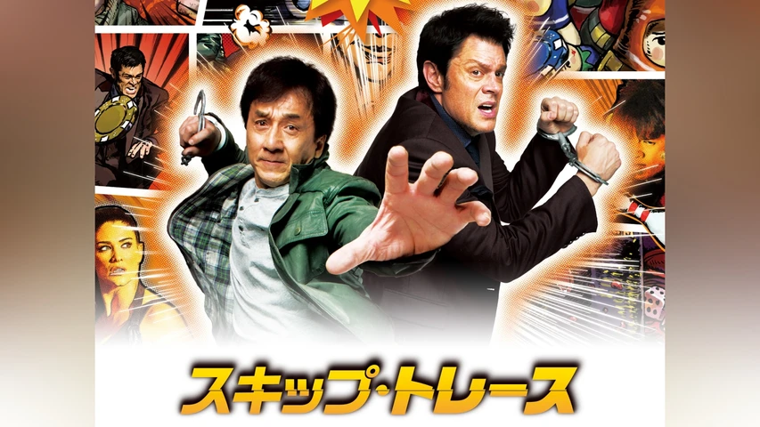 スキップ・トレース