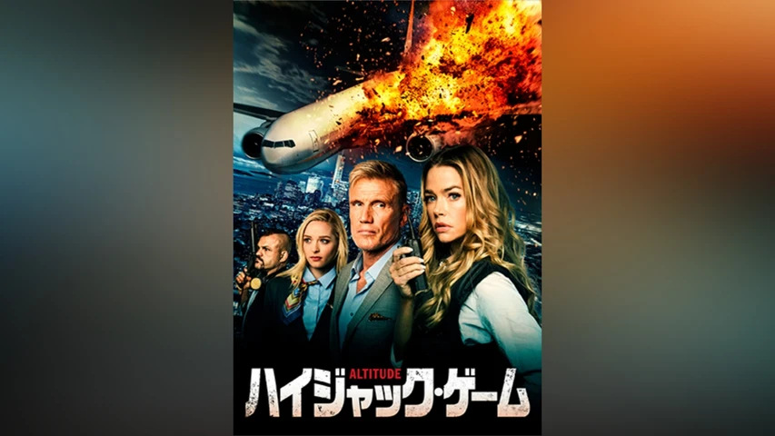 ハイジャック・ゲーム