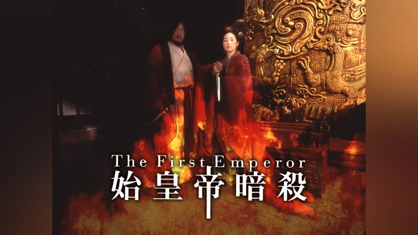 始皇帝暗殺