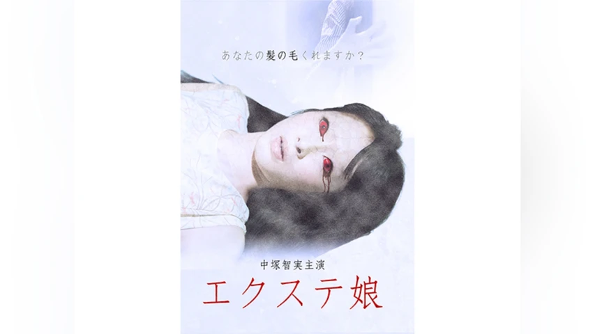 エクステ娘