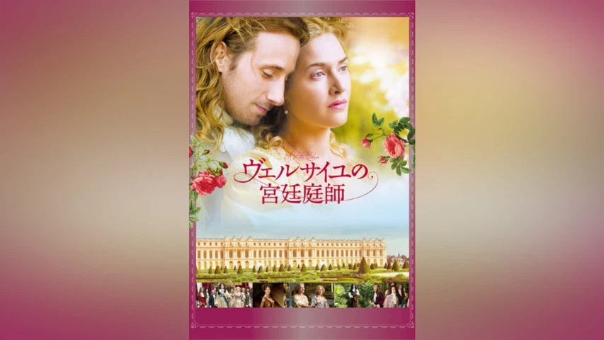 ヴェルサイユの宮廷庭師