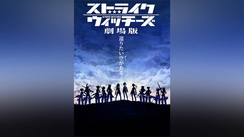 ストライクウィッチーズ 劇場版
