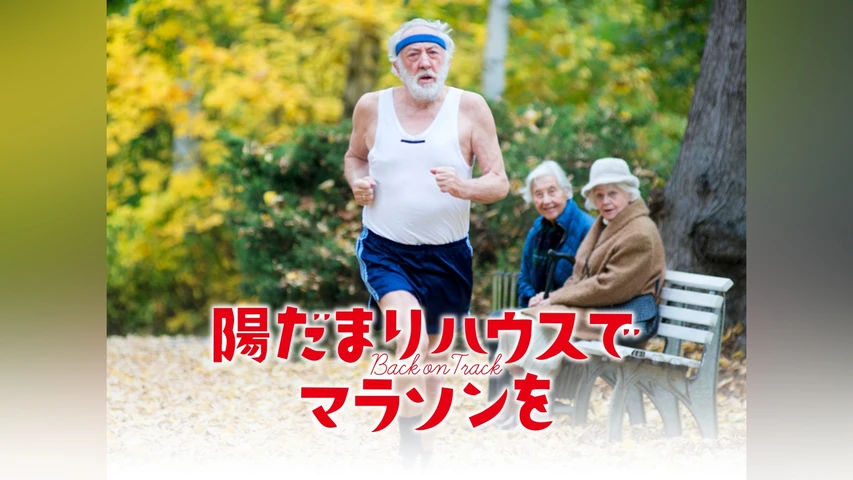 陽だまりハウスでマラソンを