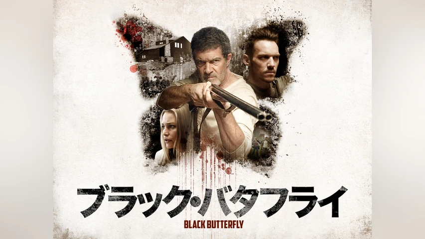 ブラック・バタフライ