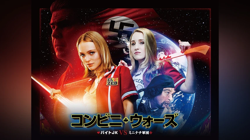 コンビニ・ウォーズ〜バイトJK VS ミニナチ軍団〜