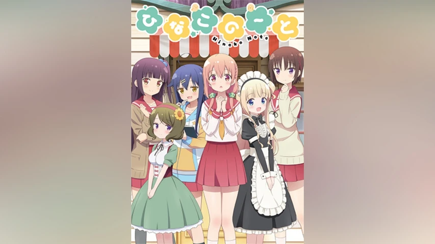 ひなこのーと