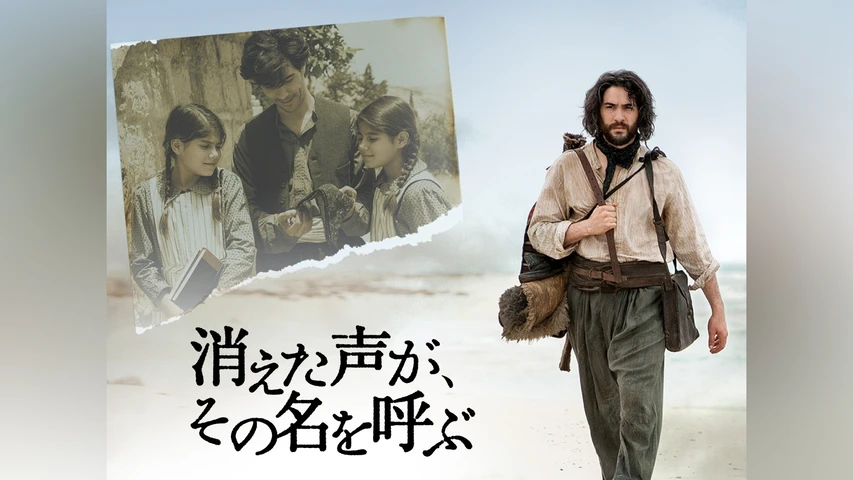 消えた声がその名を呼ぶ