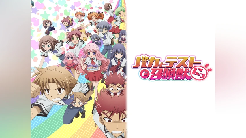 バカとテストと召喚獣にっ!