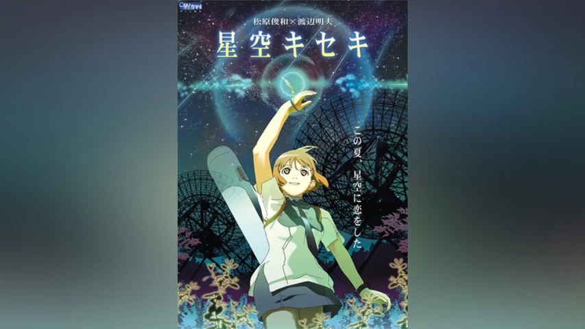 星空キセキ