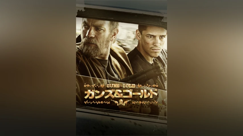 ガンズ&ゴールド