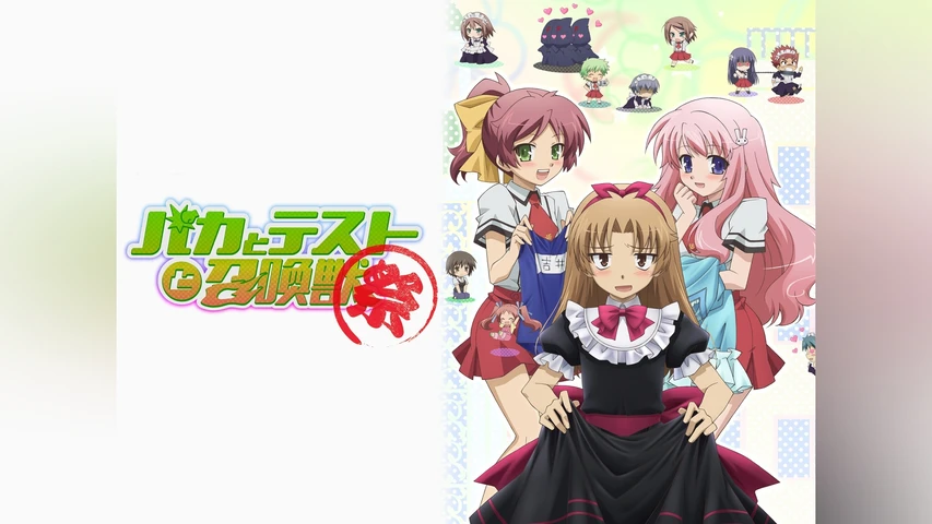 バカとテストと召喚獣 〜祭〜