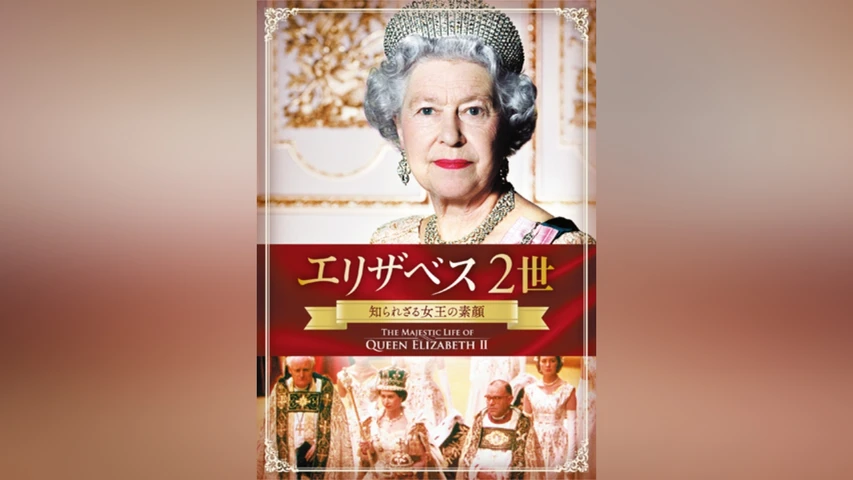 エリザベス2世 知られざる女王の素顔