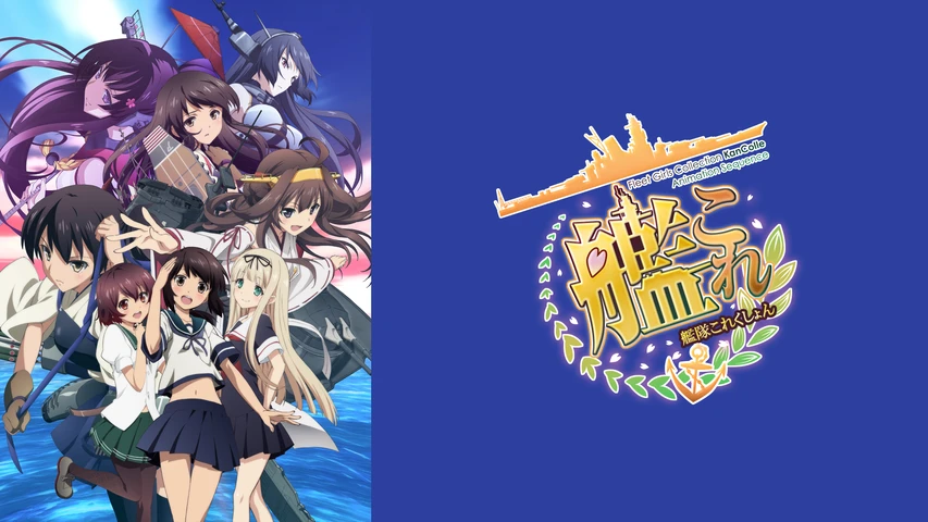 艦隊これくしょん -艦これ-