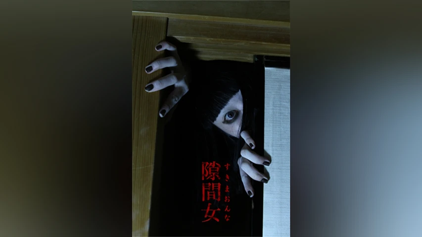 隙間女