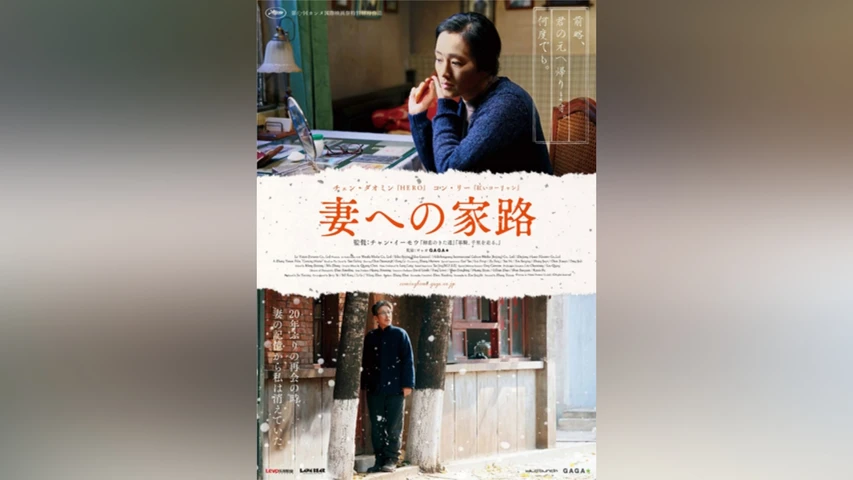 妻への家路