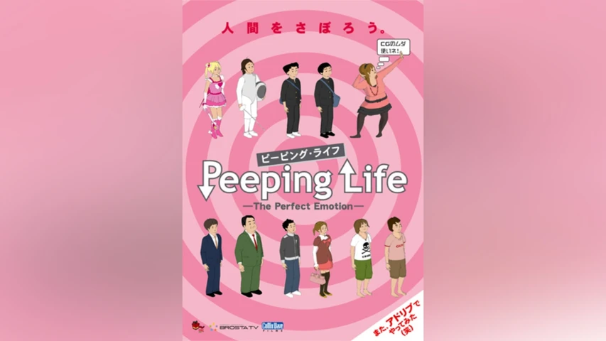 Peeping Life -The Perfect Emotion- シーズン2