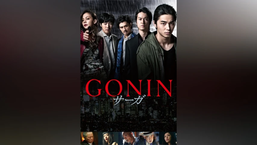 GONIN サーガ