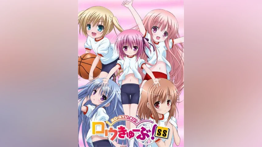 ロウきゅーぶ!SS