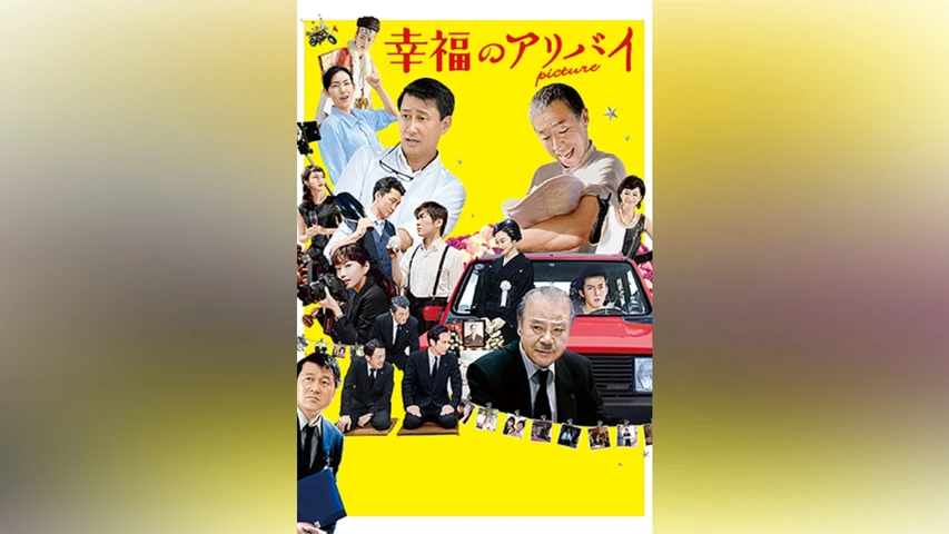 幸福のアリバイ?Picture?