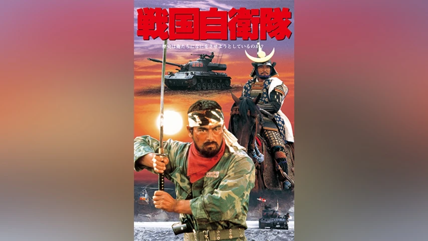 戦国自衛隊