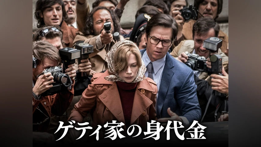 ゲティ家の身代金 