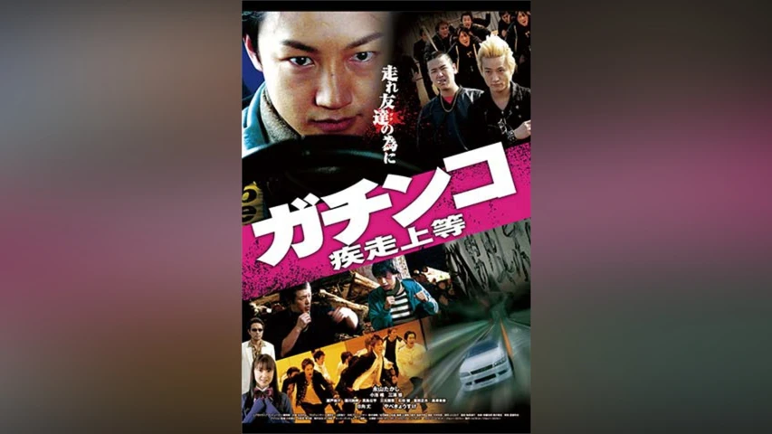 ガチンコ 疾走上等