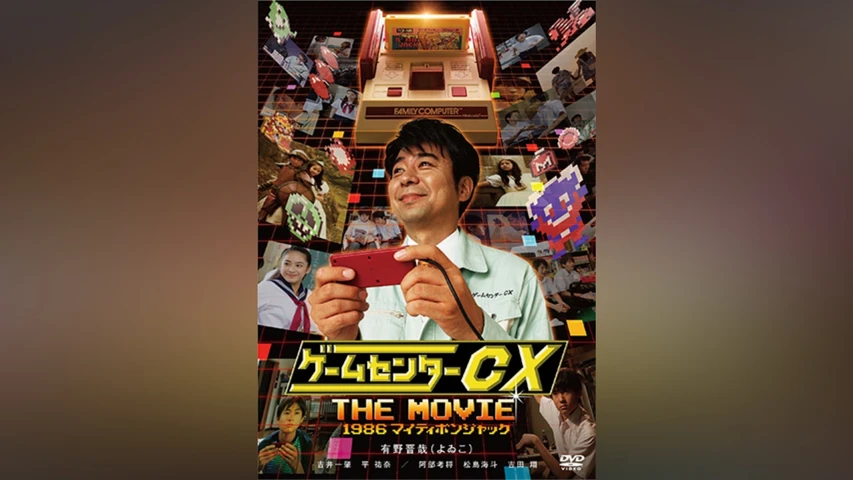 ゲームセンターCX THE MOVIE 1986 マイティボンジャック