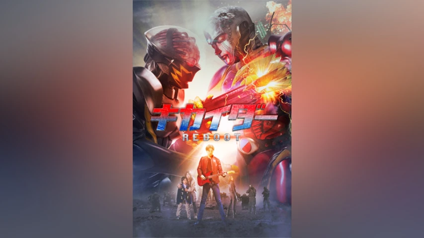 キカイダー REBOOT