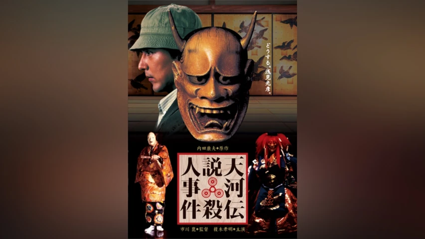 天河伝説殺人事件