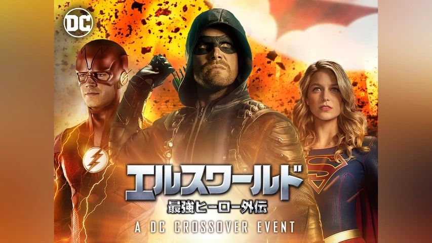 エルスワールド 最強ヒーロー外伝