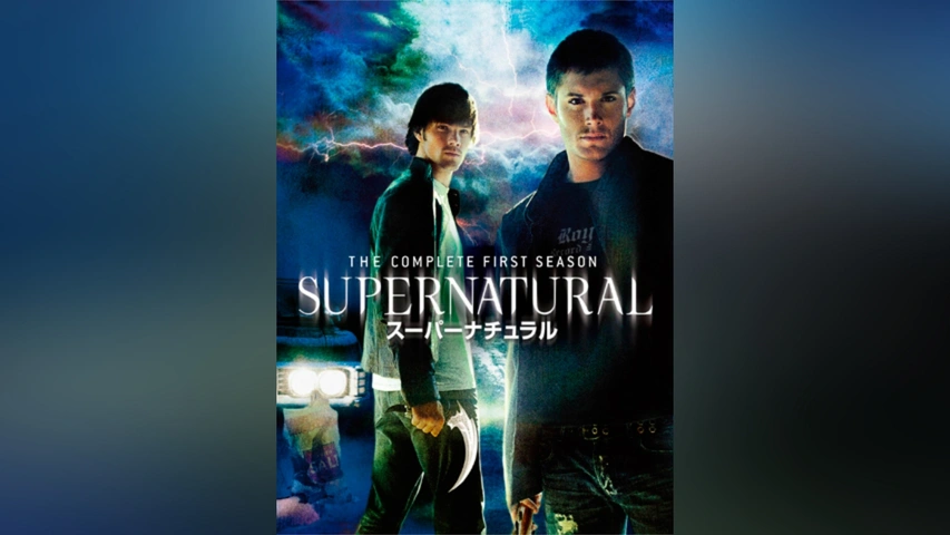 最終値下] 尽せ SUPER NATURAL スーパーナチュラル BD DVD
