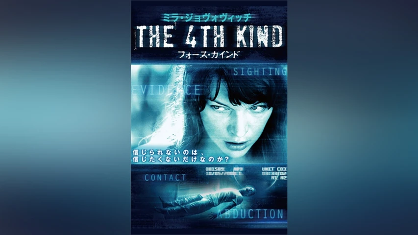 THE 4TH KIND フォースカインド