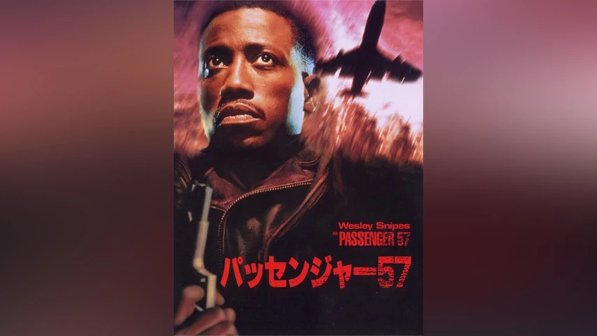 パッセンジャー57