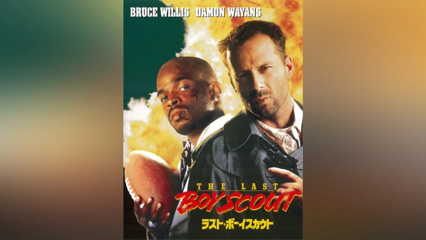 ラスト・ボーイスカウト