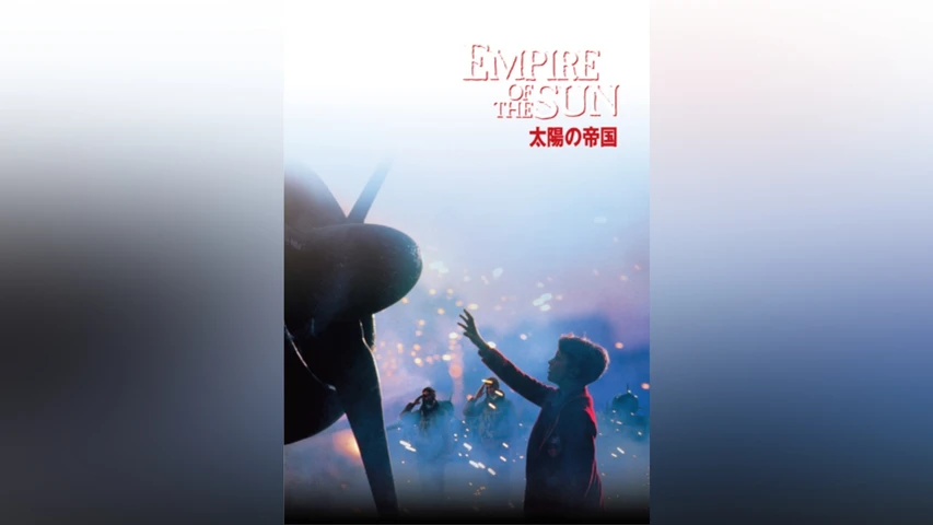 太陽の帝国