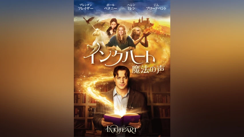 インクハート/魔法の声