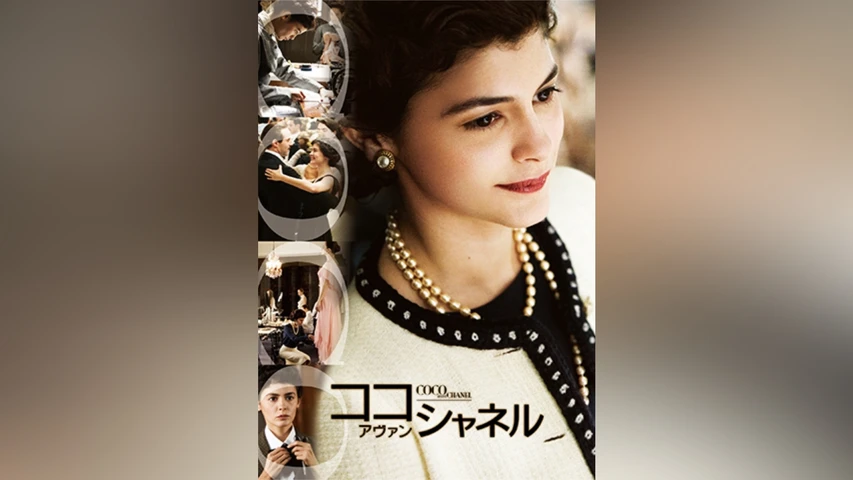 ココ・アヴァン・シャネル