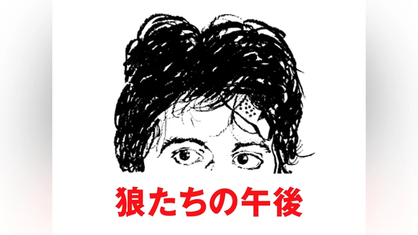 狼たちの午後