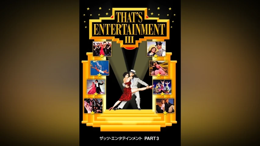 ザッツ・エンタテインメント PART3