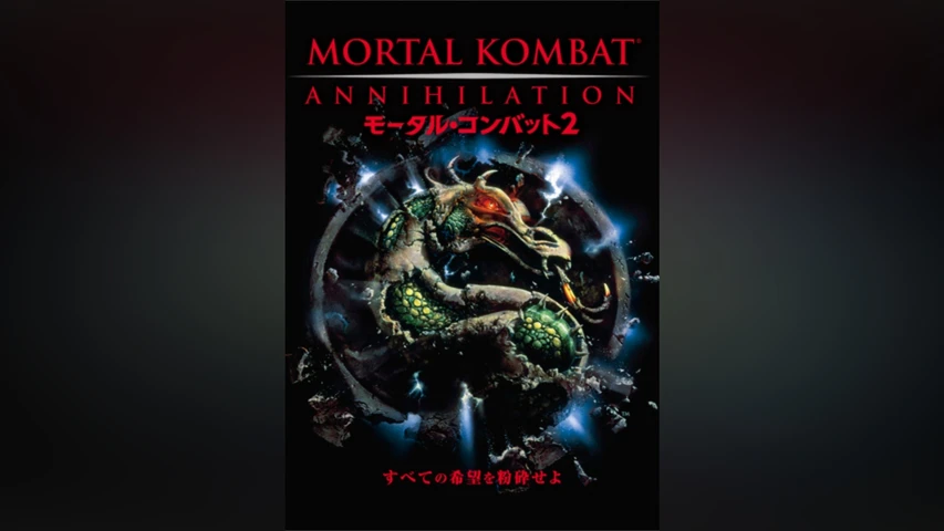 モータル・コンバット2
