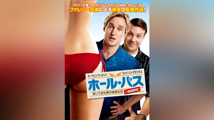 ホール・パス/帰ってきた夢の独身生活＜一週間限定＞