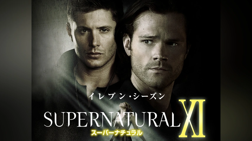 SUPERNATURAL XI＜イレブン・シーズン＞｜フジテレビの人気ドラマ 