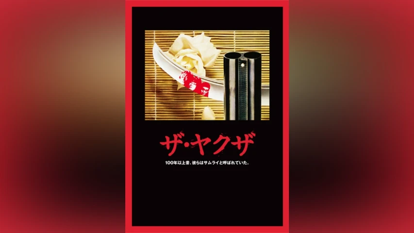 ザ・ヤクザ