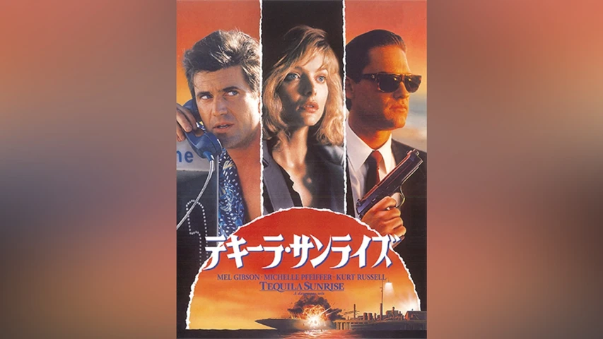 テキーラ・サンライズ
